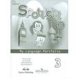 russische bücher: Быкова Надежда Ильинична - Английский в фокусе. Языковый портфель. 3 класс. ФГОС