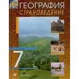 russische bücher: Климанова Оксана Александровна - География. Страноведение.7 класс. Учебник
