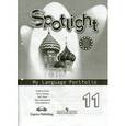 russische bücher: Афанасьева Ольга Васильевна - Spotlight 11: My Language Portfolio / Английский язык. 11 класс. Языковой портфель