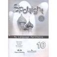 russische bücher: Афанасьева Ольга Васильевна - Английский в фокусе. 10 класс. Языковой портфель