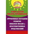 russische bücher: Румега Наталья Александровна - Учим детей писать правильно. Эффективные методики