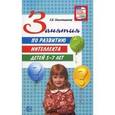 russische bücher: Севостьянова Елена - Занятия по развитию интеллекта детей 5-7 лет