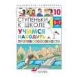 russische bücher: Безруких Марьяна Михайловна - Учимся находить противоположности 5-7 лет