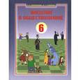 russische bücher: Королькова Евгения Сергеевна - Введение в обществознание. Граждановедение. 6 класс