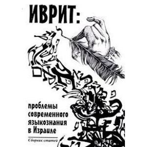 russische bücher:  - Иврит Проблемы  современного языкознания в Израиле