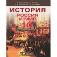 russische bücher: Волобуев Олег Владимирович - История. Россия и мир. 10 класс. Учебник. Базовый уровень