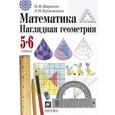 russische bücher: Шарыгин Игорь Федорович - Математика. Наглядная геометрия. 5-6 классы. Учебник