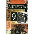 russische bücher: Курдюмова Тамара Федоровна - Литература. 9 класс. В 2-х частях. Часть 2. Учебник-хрестоматия для общеобразовательных учреждений