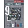 russische bücher: Никитин Анатолий Федорович - Обществознание. 9 класс. Учебник для общеобразовательных учреждений