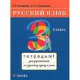 russische bücher: Рамзаева Тамара Григорьевна - Русский язык. Тетрадь №1 для упражнений по русскому языку и речи. 3 класс. ФГОС