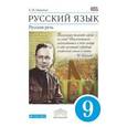 russische bücher: Никитина Екатерина Ивановна - Русский язык. Русская речь. 9 класс. Учебник. Вертикаль.