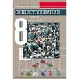 russische bücher: Никитин Анатолий Федорович - Обществознание. 8 класс