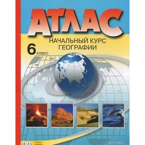russische bücher: Душина Ираида Владимировна - Атлас. Начальный курс географии. 6 класс. ФГОС
