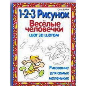 russische bücher: Барр Стив - Веселые человечки: 1-2-3 рисунок