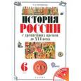 russische bücher: Черникова Татьяна Васильевна - История России с древнейших времен до XVI века. 6 класс