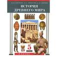 russische bücher: Саплина Елена Витальевна - Всеобщая история. История Древнего мира. 5 класс. Учебник