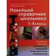russische bücher: Березина Светлана Николаевна - Новейший справочник школьника 1-4 классы