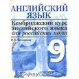 russische bücher: Гаспарова Ольга - Cambridge: Английский язык 9 класс. 4 уровень [Сборник заданий]