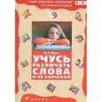 russische bücher: Львов Михаил Ростиславович - Учусь различать слова и их значения