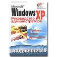 russische bücher: Андреев Александр Владимирович - Microsoft Windows ХР. Руководство администратора