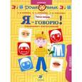 russische bücher: Баряева Людмила Борисовна - Я-говорю! Я-ребенок! [Упражнения]