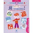 russische bücher: Баряева Людмила Борисовна - Я-говорю! Ребенок и явления природы [Упражнения]