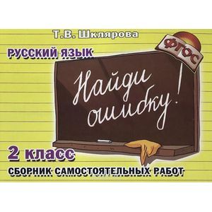 russische bücher: Шклярова Татьяна Васильевна - Сборник самостоятельных работ "Найди ошибку" 2 класс