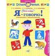 russische bücher: Баряева Людмила Борисовна - Я-говорю! Ребенок и мир животных [Упражнения]