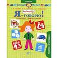 russische bücher: Баряева Людмила Борисовна - Я-говорю!: Ребенок и его игрушки [Упражнения]