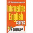 russische bücher: Христорождественская Лидия Павловна - Intermediate English course 1