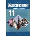 russische bücher: Никитин Анатолий Федорович - Обществознание 11класс. [Учебник] базовый уровень