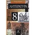 russische bücher: Курдюмова Тамара Федоровна - Литература. 8 класс. В 2-х частях. Часть 2: Учебник-хрестоматия для общеобразовательных учреждений