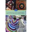 russische bücher: Куликова Вера Николаевна - Центральная Америка