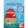 russische bücher: Александрова Эльвира Ивановна - Математика 4 класс. [Учебник] Часть 2