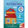 russische bücher: Александрова Эльвира Ивановна - Математика 4 класс.  [Учебник] Часть 1