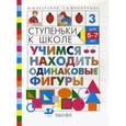 russische bücher: Безруких Марьяна Михайловна - Учимся находить одинаковые фигуры