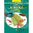 russische bücher: Шустова Инна Борисовна - Азбука. Рыбы России