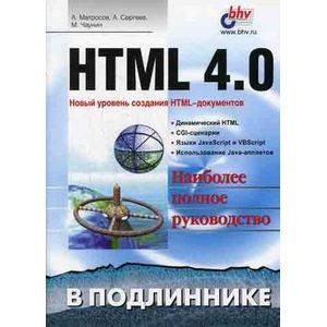 russische bücher: Матросов Александр - HTML 4.0