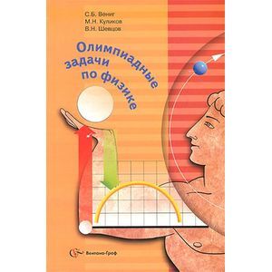 russische bücher: Вениг Сергей Борисович - Физика 8-11 класс