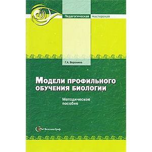 russische bücher: Воронина Галина Анатольевна - Модели профильного обучения биологии