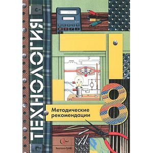 russische bücher: Симоненко Виктор Дмитриевич - Технология 8 класс