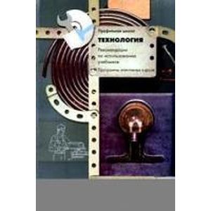 russische bücher:  - Технология 10-11 класс