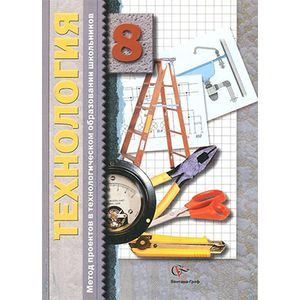 russische bücher: Леонтьев Александр Васильевич - Технология 8 класс
