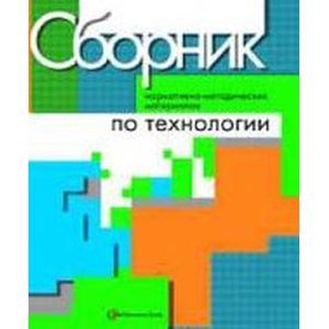 russische bücher: Марченко Альберт Васильевич - Сборник нормативно-методических материалов по технологии