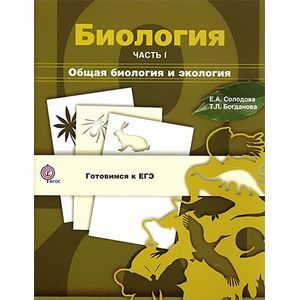 russische bücher: Солодова Елена Александровна - Биология. Учебное пособие. В 3 частях. Часть 1. Общая биология и экология