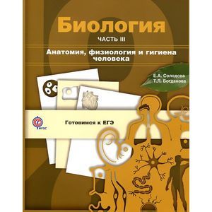 russische bücher: Солодова Елена Александровна - Биология. Анатомия, физиология и гигиена человека. В 3 частях. Часть 3