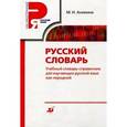 russische bücher: Аникина Марина Николаевна - Учебный словарь русского  языка для иностранцев