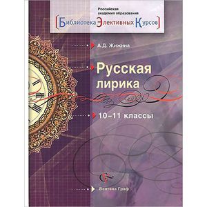 russische bücher: Жижина Алевтина Дмитриевна - Русская лирика 10-11 классы