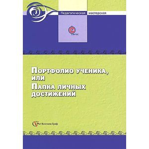 russische bücher: Тюляева Т. И. - Портфолио ученика, или папка личных достижений