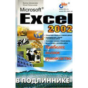 russische bücher: Долженков Виктор Алексеевич - Microsoft Excel 2002